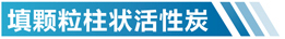 福建活性炭净化设备简介